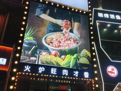门面-火炉旺烤肉啤酒屋(沈北创始店)