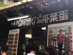 门面-金盆阿嬷香菇茶叶蛋(玄光店)