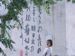 -绍兴书圣故里景区