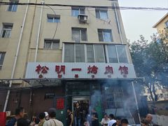 -松明一烤肉馆(鲁园店)