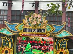 -西双版纳原始森林公园