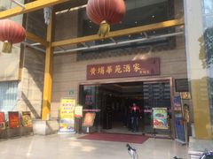 门面-黄埔华苑酒家(黄埔店)