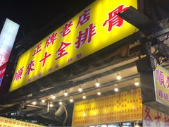 门面-顺来十全排骨