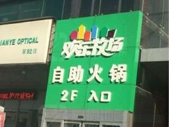 -欢乐牧场海鲜烤肉自助(牡丹园店)