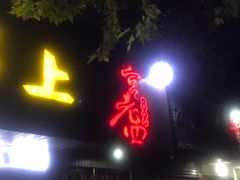 -宫老四·上品烧烤酒店(汉东路店)