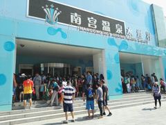 门面-南宫温泉水世界