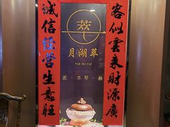 -月湖翠·上海菜(思南公馆淮海店)