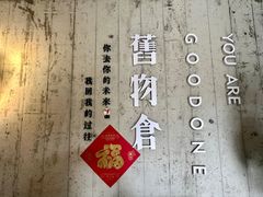 -旧物仓
