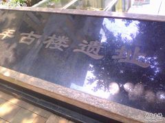 -北京路步行街-千年古道遗址