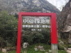 -秦岭终南山世界地质公园翠华山景区