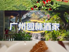 -南园酒家(前进路店)