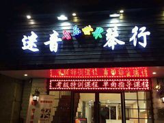 -迷音音乐国际艺术中心(三林店)