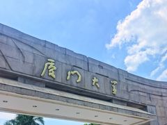 -厦门大学(思明校区)