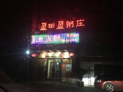 -盈田盈粥庄(博山东路店)