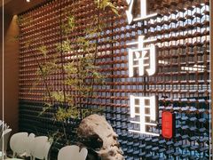 -江南里·新浙菜(苏州大悦城店)