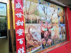 -洛阳麦盛斋糕点店(中州路店)