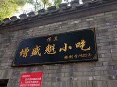 门面-增盛魁小吃店