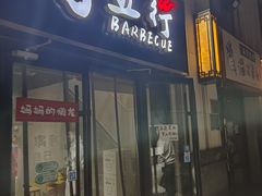 -烤五行·烧烤烤串(石佛营店)