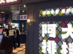 -阿大排档(长春这有山店)