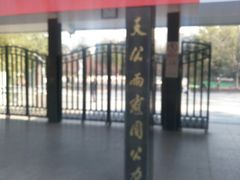 -丰台花园
