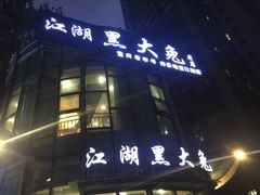 门面-江湖黑大兔(杨家坪店)