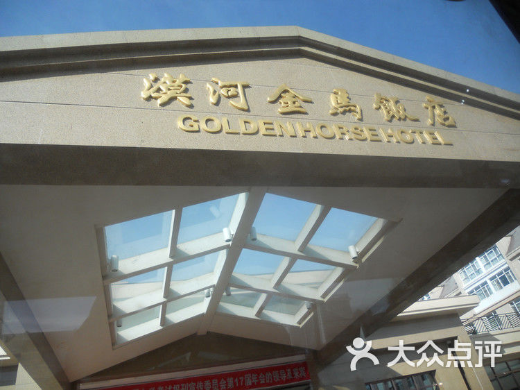 漠河金马饭店金马饭店外景图片-北京豪华型-大众点评网
