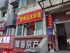 门面-贵州沾水米线(学田湾店)