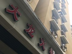 -大龙火锅(老店)