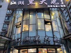 -江湖黑大兔(杨家坪店)