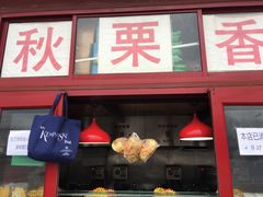 门面-秋栗香(地安门店)