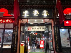 门面-春发生饭店·非遗(南院门店)