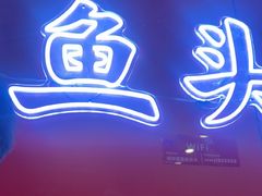 -何师傅美蛙鱼头(汉街店)