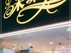 门面-采蝶轩(丹田店)