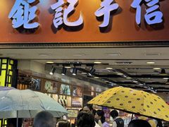 -钜记手信(大三巴街店)