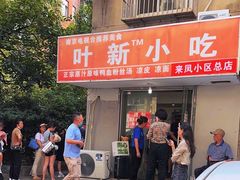 门面-叶新小吃店(来凤小区总店)