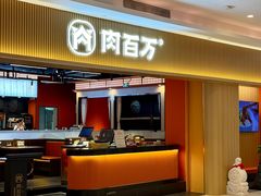 -肉百万·快乐炭烤(莞城万科店)