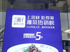 -兰湘子·湘菜小炒(崂山丽达店)