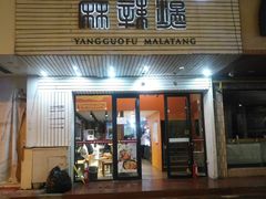 门面-杨国福麻辣烫(观前街店)