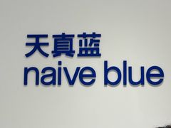 -天真蓝照相馆(中华广场店)