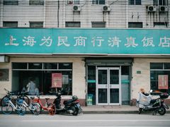 -上海为民商行清真饭店(南大路店)
