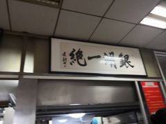 -周震馄饨