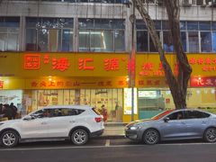 -海汇源老烧麦店(东大街总店)