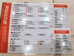 -池记(尖沙咀店)