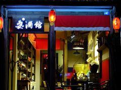 -耍酒馆(金沙店)