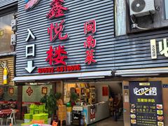 -鑫悦楼煎蟹·16年海鲜大排档
