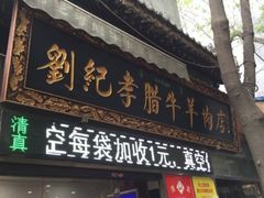 门面-刘纪孝腊牛羊肉(北广济街店)