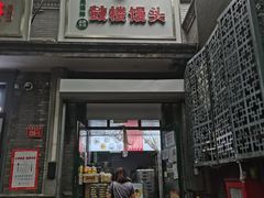 门面-天泽祥·鼓楼馒头(鼓楼店)