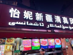 门面-怡妮新疆风味餐厅(东江湾路店)