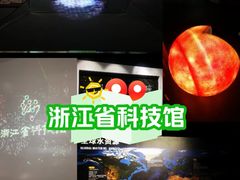 -浙江省科技馆