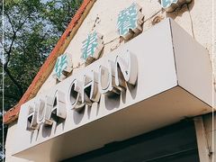 -华春餐馆(鱼山路店)